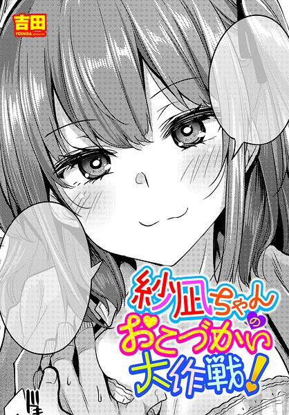 紗凪ちゃんのおこづかい大作戦！（単話） 吉田 ジャンル▶単話｜評価