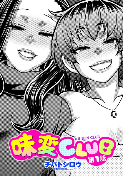 味変CLUB（単話） チバトシロウ ジャンル▶単話｜評価5.00