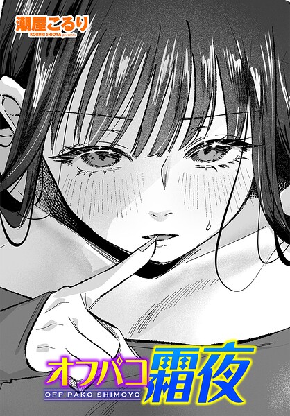 オフパコ霜夜（単話） 潮屋こるり ジャンル▶単話｜評価