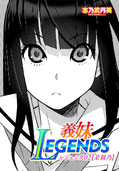 義妹LEGENDS（単話） 志乃武丹英 ジャンル▶制服｜評価