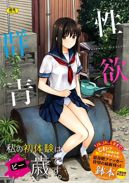 性欲群青【FANZA限定版】 鉢本 ジャンル▶単行本｜評価3.97