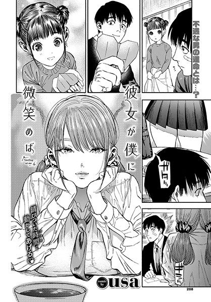 彼女が僕に微笑めば usa ジャンル▶単行本｜評価4.88