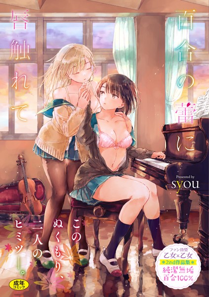 百合の蕾に唇触れて【FANZA限定】 syou ジャンル▶単行本｜評価4.76