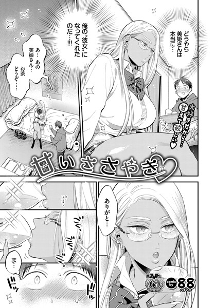 甘いささやき（単話） 88 ジャンル▶単話｜評価4.67