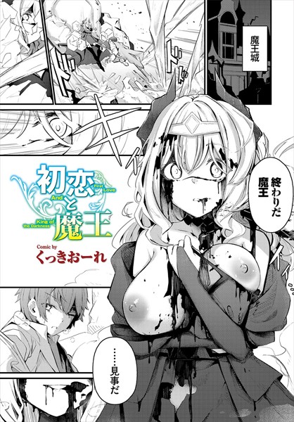 初恋と魔王（単話） くっきおーれ ジャンル▶ファンタジー｜評価4.80