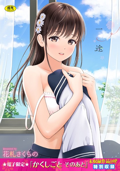 一途【デジタル特装版】 花札さくらの ジャンル▶単行本｜評価4.57