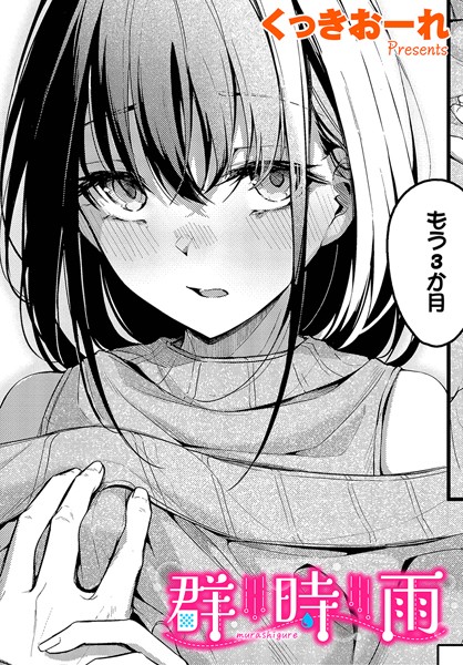 群時雨（単話） くっきおーれ ジャンル▶単話｜評価4.75