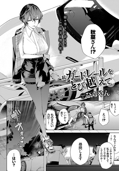 ガードレールをとび越えて（単話） ひらやん ジャンル▶単話｜評価5.00