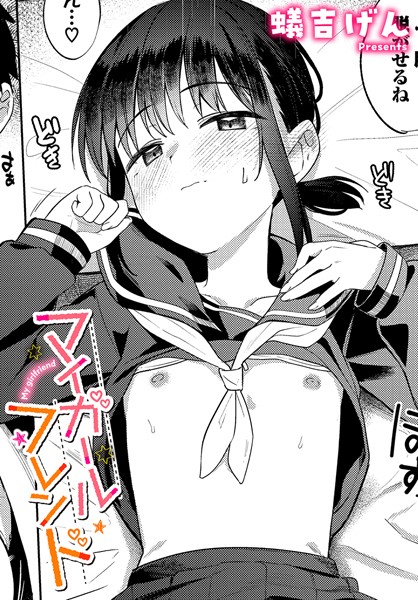 マイガールフレンド（単話） 蟻吉げん ジャンル▶制服｜評価4.67