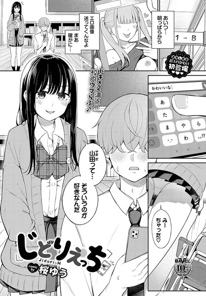 じどりえっち（単話） 桜ゆう ジャンル▶羞恥｜評価3.50