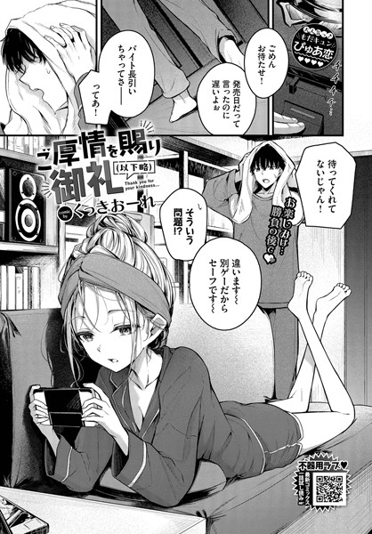 ご厚情を賜り御礼（以下略）（単話） くっきおーれ ジャンル▶単話｜評価4.67