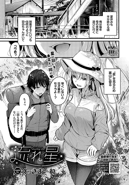 流れ星（単話） くっきおーれ ジャンル▶単話｜評価