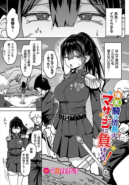 爆乳騎士団長はマッサージに負けない！（単話） くろながす ジャンル▶ファンタジー｜評価5.00