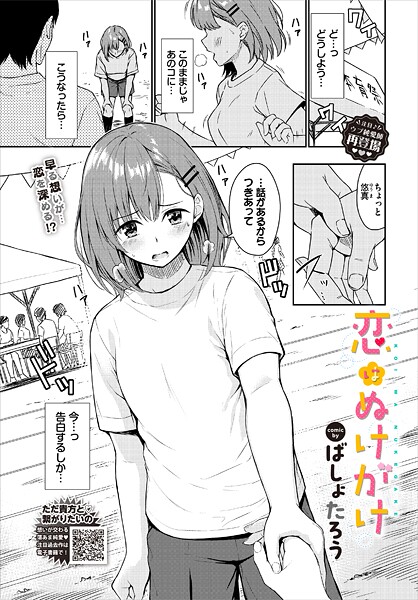 恋はぬけがけ（単話） ばしょたろう ジャンル▶単話｜評価4.50