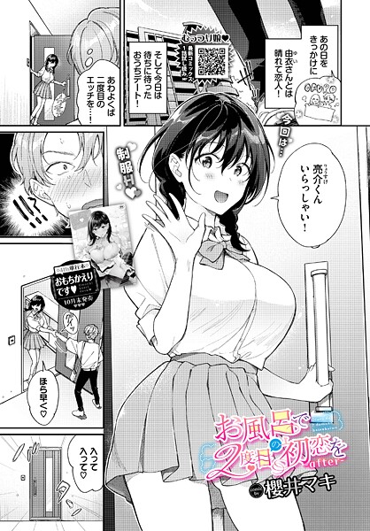 お風呂で2度目の初恋を（単話） 櫻井マキ ジャンル▶単話｜評価5.00