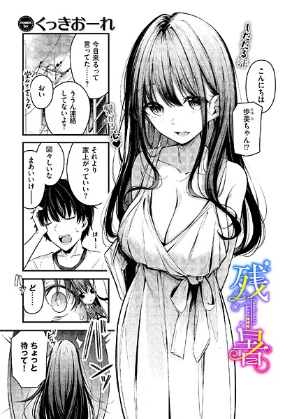 残暑（単話） くっきおーれ ジャンル▶単話｜評価4.67