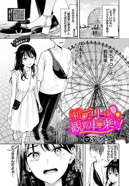 初デートは観覧車に乗れ！（単話） ふじざらし ジャンル▶羞恥｜評価4.88
