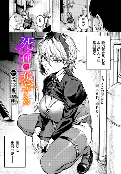 死神に恋する（単話） ミツき ジャンル▶単話｜評価