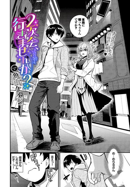 2次会、行きませんか？（単話） 魚山ケイジ ジャンル▶クンニ｜評価5.00