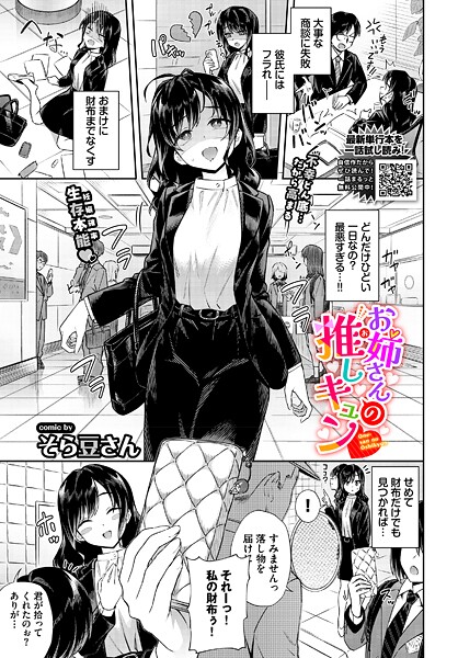 お姉さんの推しキュン（単話） そら豆さん ジャンル▶単話｜評価5.00