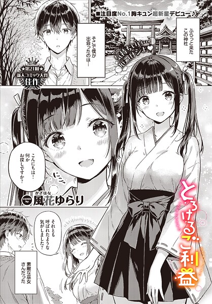 とろけるご利益（単話） 風花ゆらり ジャンル▶単話｜評価5.00