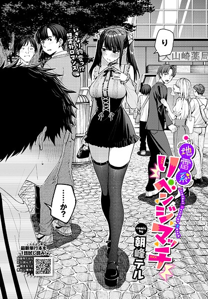 地雷系リべンジマッチ（単話） 朝峰テル ジャンル▶クンニ｜評価4.67