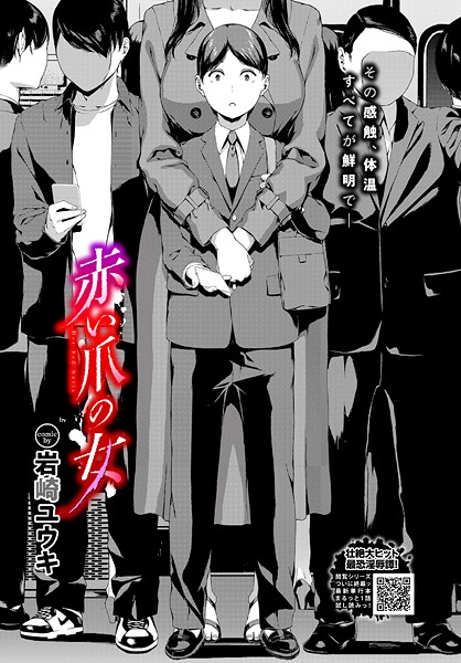 赤い爪の女（単話） 岩崎ユウキ ジャンル▶ホラー｜評価5.00