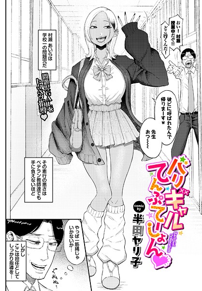 バリギャルてんぷてーしょん（単話） 半田ヤリ子 ジャンル▶単話｜評価5.00