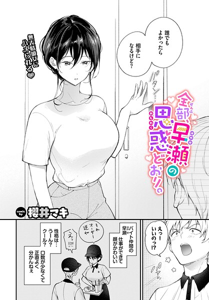全部、早瀬の思惑どおり。（単話） 櫻井マキ ジャンル▶単話｜評価