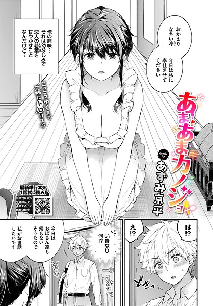 あまあまカノジョ（単話） あずみ京平 ジャンル▶単話｜評価5.00