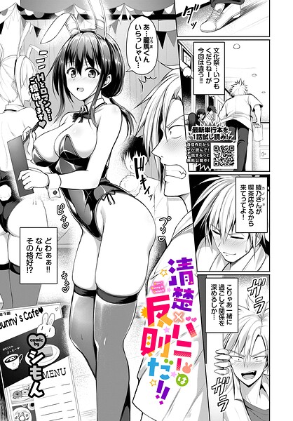 清楚×バニーは反則だ！！（単話） シもん ジャンル▶単話｜評価