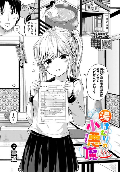 湯けむりの小悪魔（単話） 貴道 ジャンル▶制服｜評価