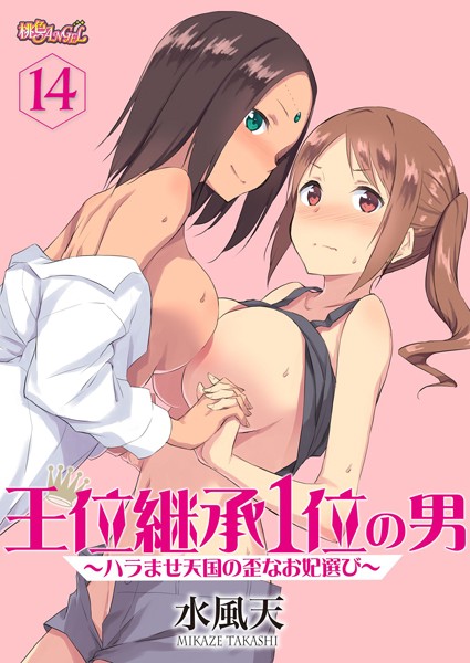 王位継承1位の男 〜ハラませ天国の歪なお妃選び〜（単話） 水風天 ジャンル▶単話｜評価4.13