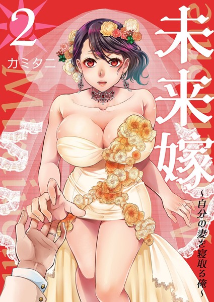 未来嫁 〜自分の妻を寝取る俺〜【描き下ろしおまけ付き特装版】 カミタニ ジャンル▶単行本｜評価5.00