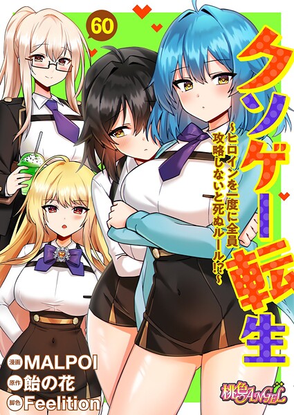 クソゲー転生 〜ヒロインを一度に全員攻略しないと死ぬルール！？〜（フルカラー）（単話） MALPOI ジャンル▶単話｜評価3.80