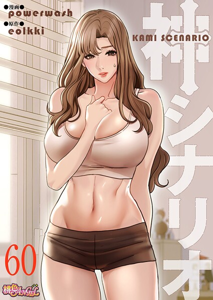 神シナリオ（フルカラー）（単話） powerwash ジャンル▶単話｜評価5.00