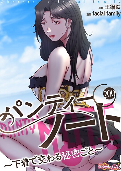 パンティーノート 〜下着で交わる秘密ごと〜（フルカラー）（単話） facial family ジャンル▶単話｜評価4.00