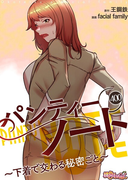 パンティーノート 〜下着で交わる秘密ごと〜【タテヨミ】 facial family ジャンル▶無料作品｜評価4.00