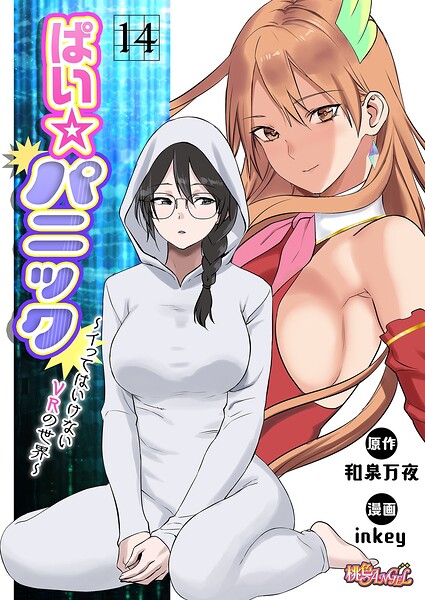 ぱい☆パニック 〜イってはいけないVRの世界〜（フルカラー）（単話） inkey ジャンル▶ファンタジー｜評価2.50