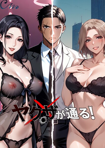 ヤクザが通る！ Culturewave ジャンル▶フルカラー｜評価4.33