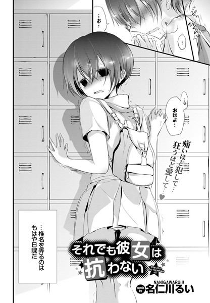 それでも彼女は抗わない。（単話） 名仁川るい ジャンル▶単話｜評価4.67