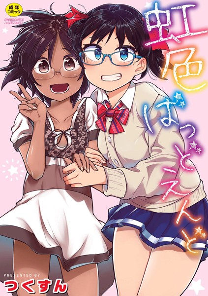 虹色ばっどえんど 【デジタル特装版】 つくすん ジャンル▶単行本｜評価4.09