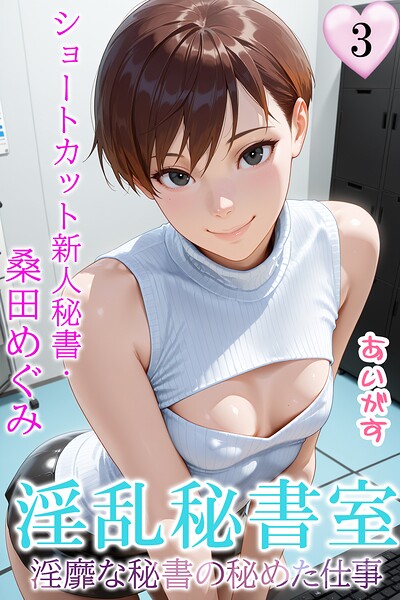 淫乱秘書室 淫靡な役員秘書の秘めた仕事 あいがす ジャンル▶フルカラー｜評価