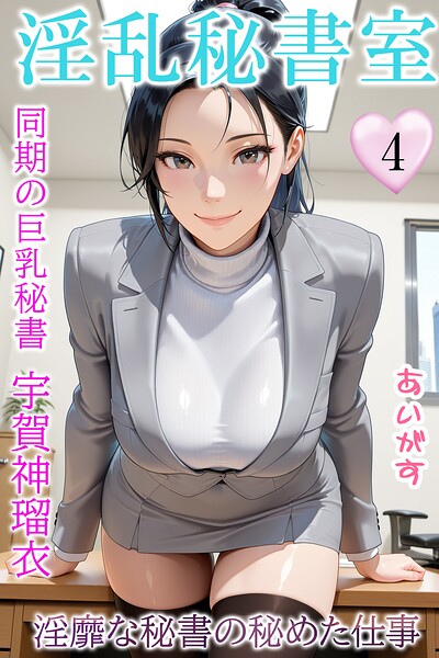 淫乱秘書室 淫靡な役員秘書の秘めた仕事 あいがす ジャンル▶フルカラー｜評価
