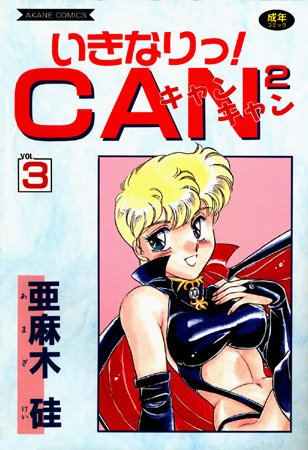 いきなりっ！CANCAN 亜麻木硅 ジャンル▶美少女｜評価