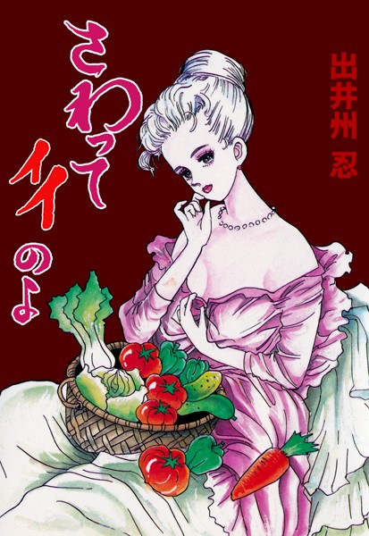 さわってイイのよ 出井州忍 ジャンル▶単行本｜評価