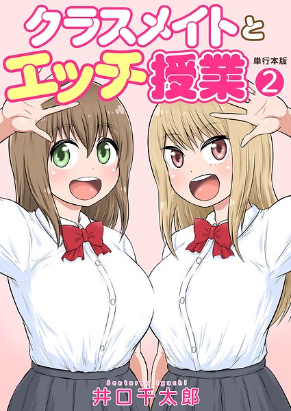 クラスメイトとエッチ授業【単行本版・特典付き】 井口千太郎 ジャンル▶フルカラー｜評価