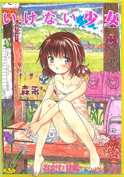 いけない少女 おがわ甘藍 ジャンル▶近親相姦｜評価0.00