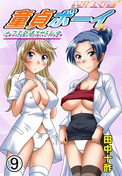 ヤりまくり童貞ボーイ 田中十酢 ジャンル▶セクシー｜評価3.00