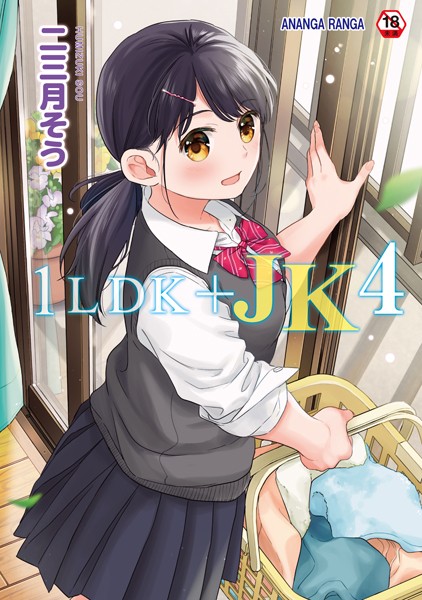 1LDK＋JK いきなり同居？密着！？初エッチ！！？【合本版】 二三月そう ジャンル▶単行本｜評価4.73
